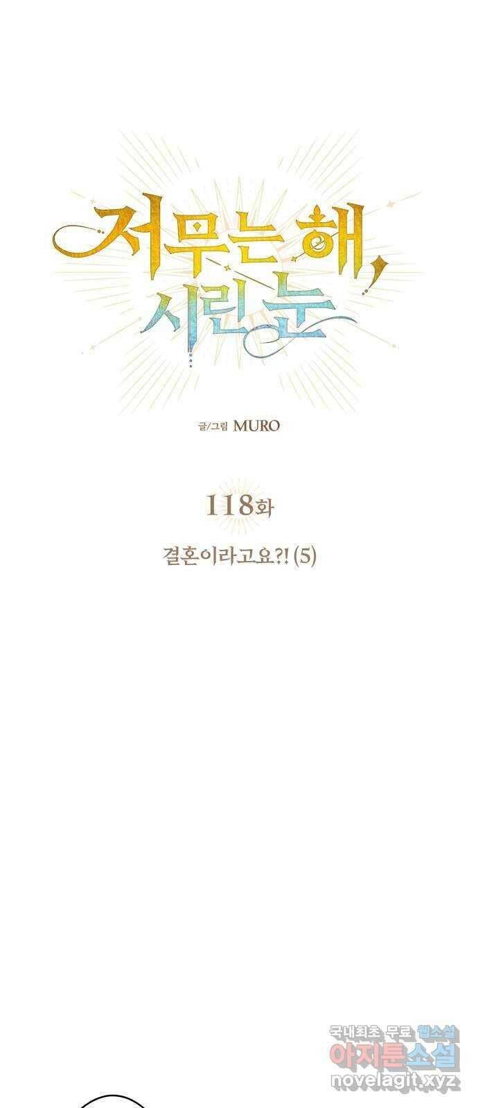 저무는 해, 시린 눈 118화 : 결혼이라고요?! (5) 7