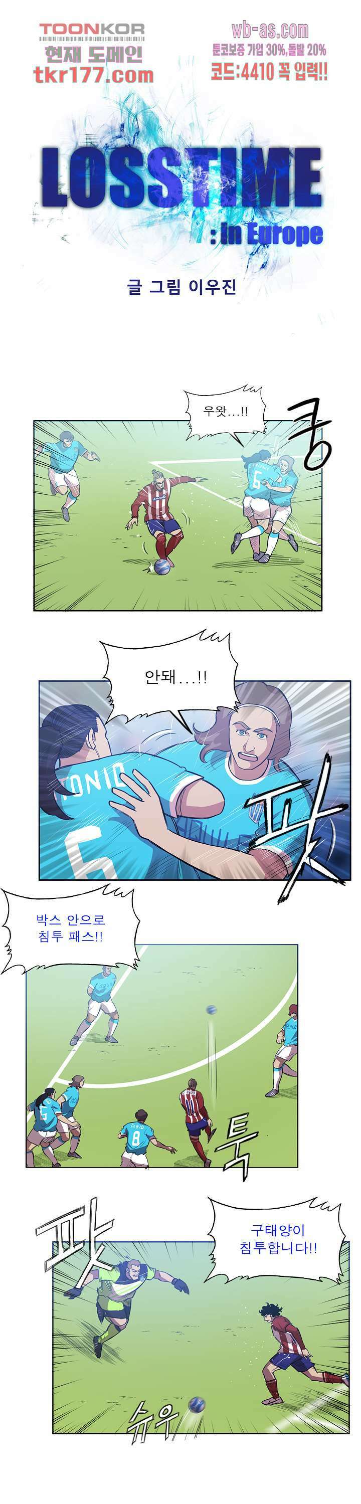 로스타임 인 유럽 158화 1