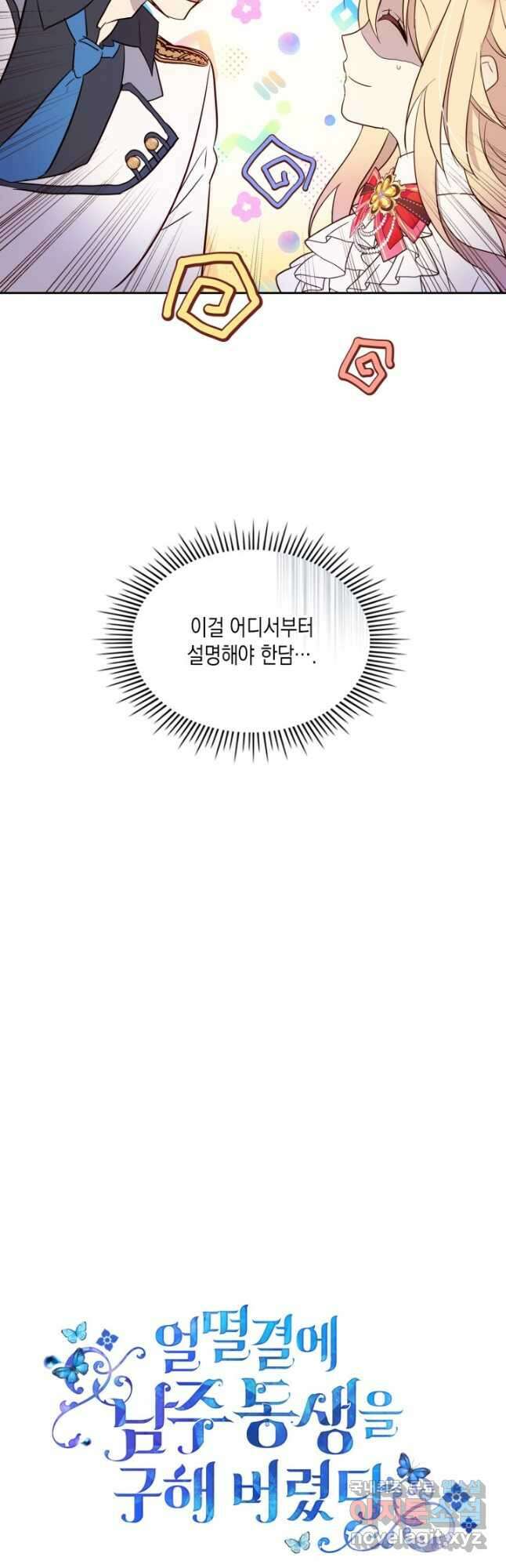 얼떨결에 남주 동생을 구해 버렸다 22화 5