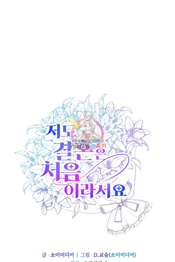 저도 결혼은 처음이라서요 47화 1
