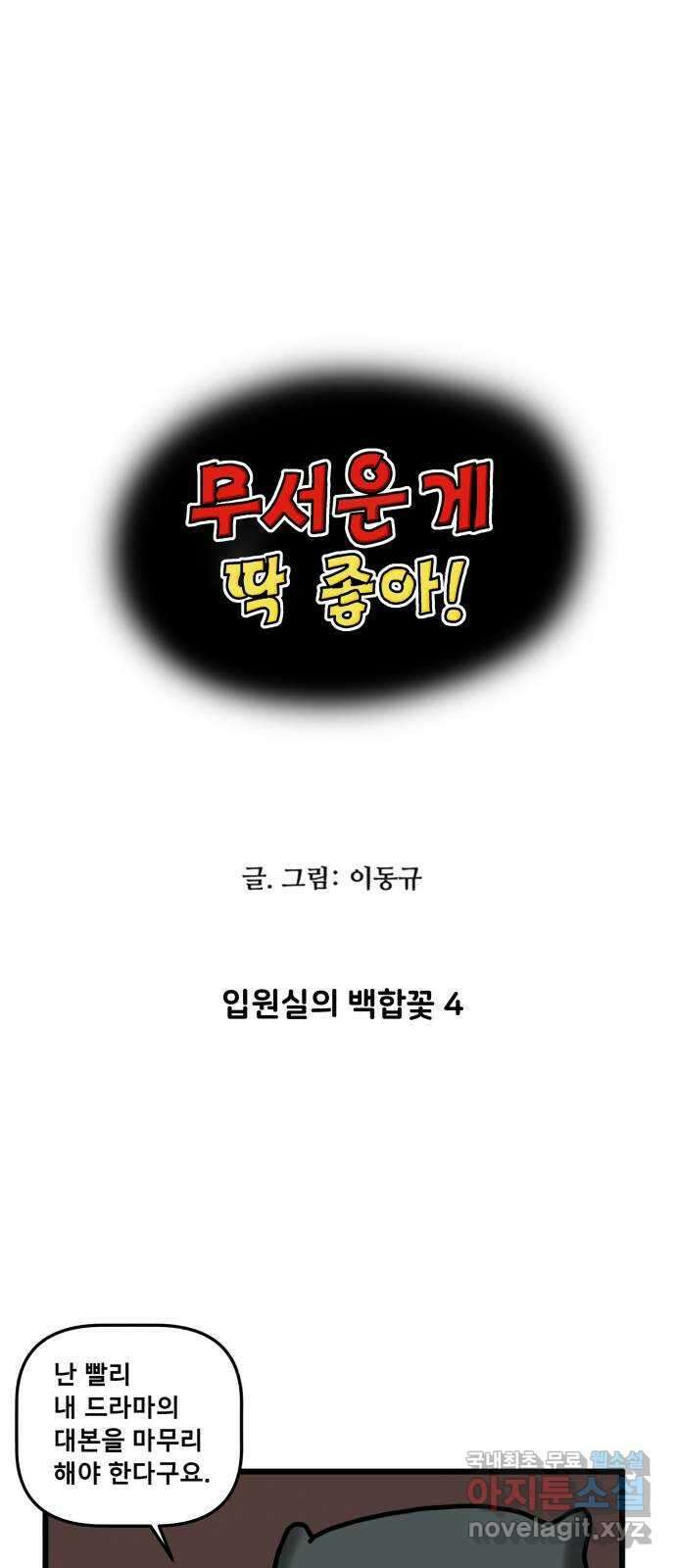무서운게 딱좋아! 74화. 입원실의 백합꽃 (4) 3