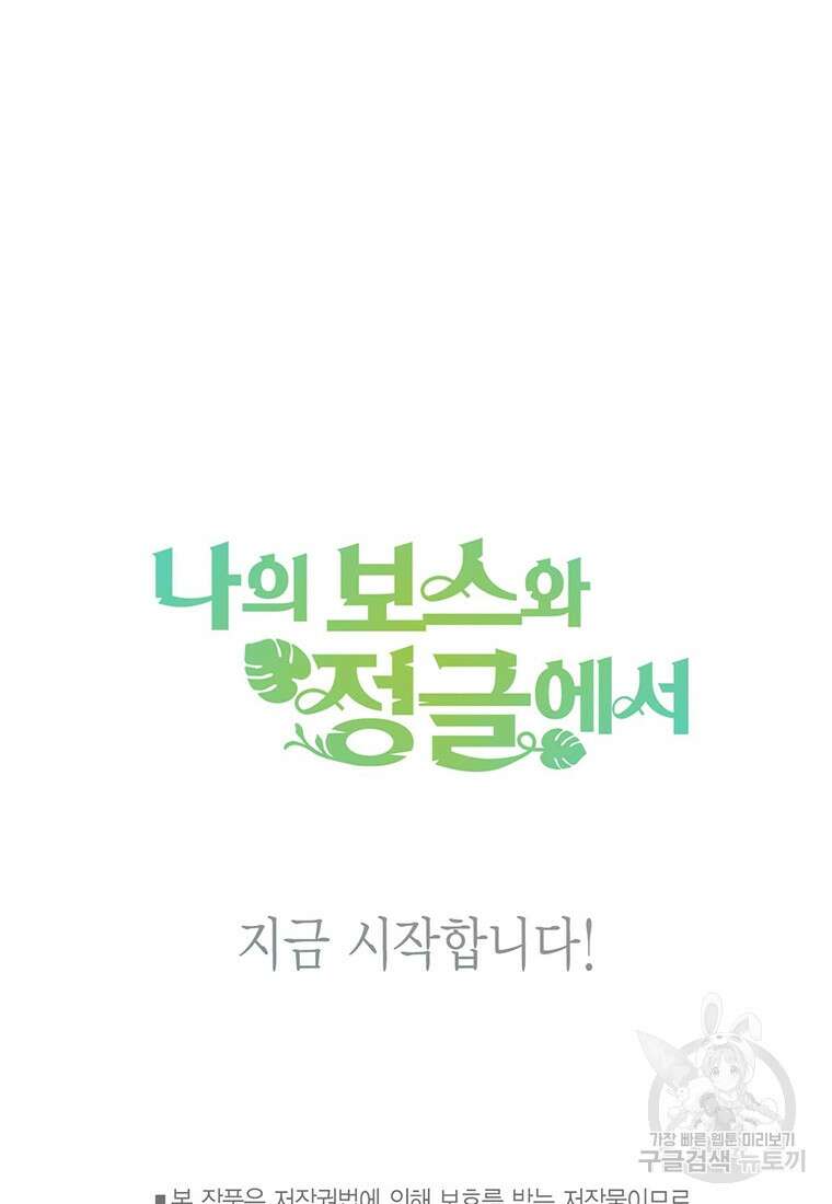 나의 보스와 정글에서 프롤로그 51
