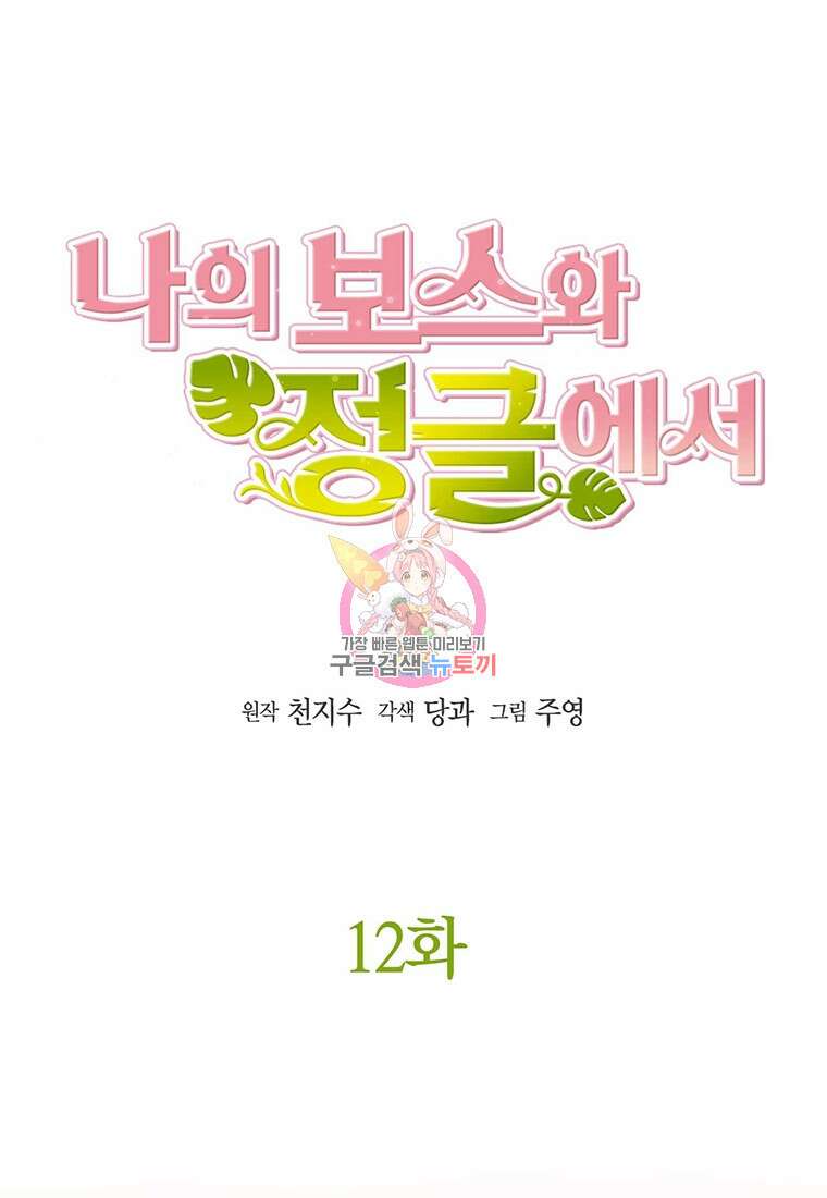 나의 보스와 정글에서 12화 1