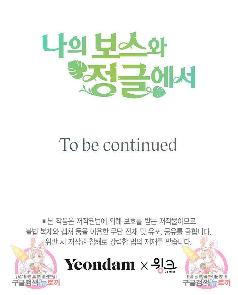 나의 보스와 정글에서 12화 104