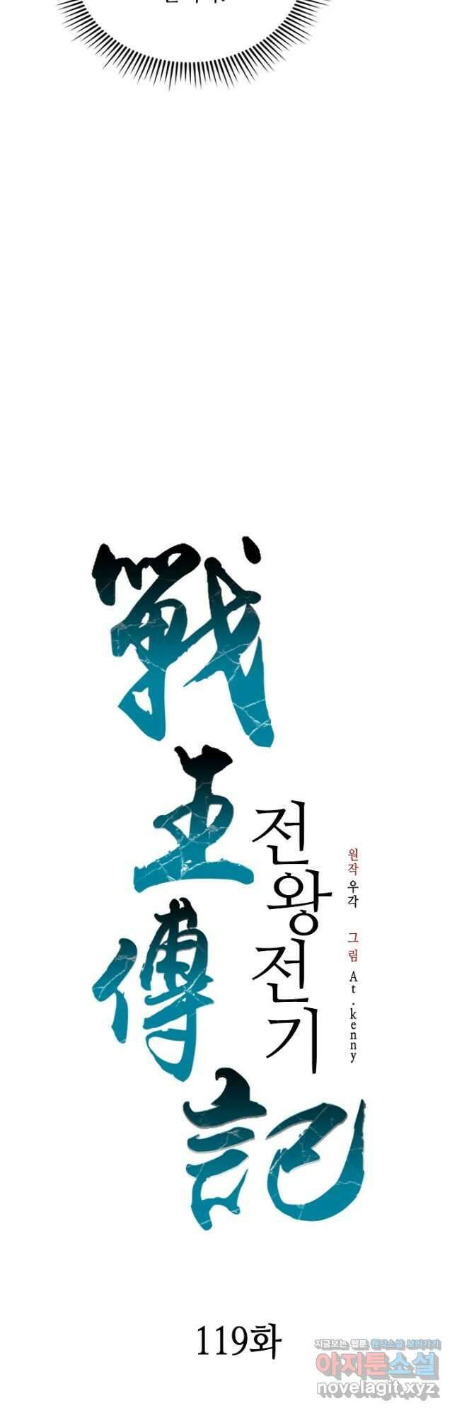전왕전기 119화 9