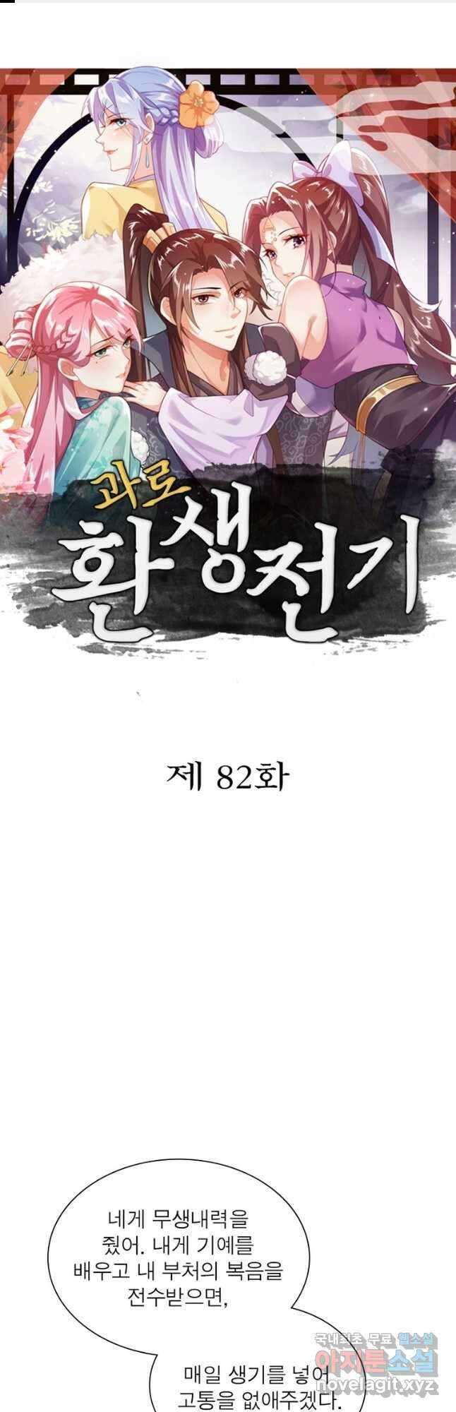 과로환생전기 82화 1