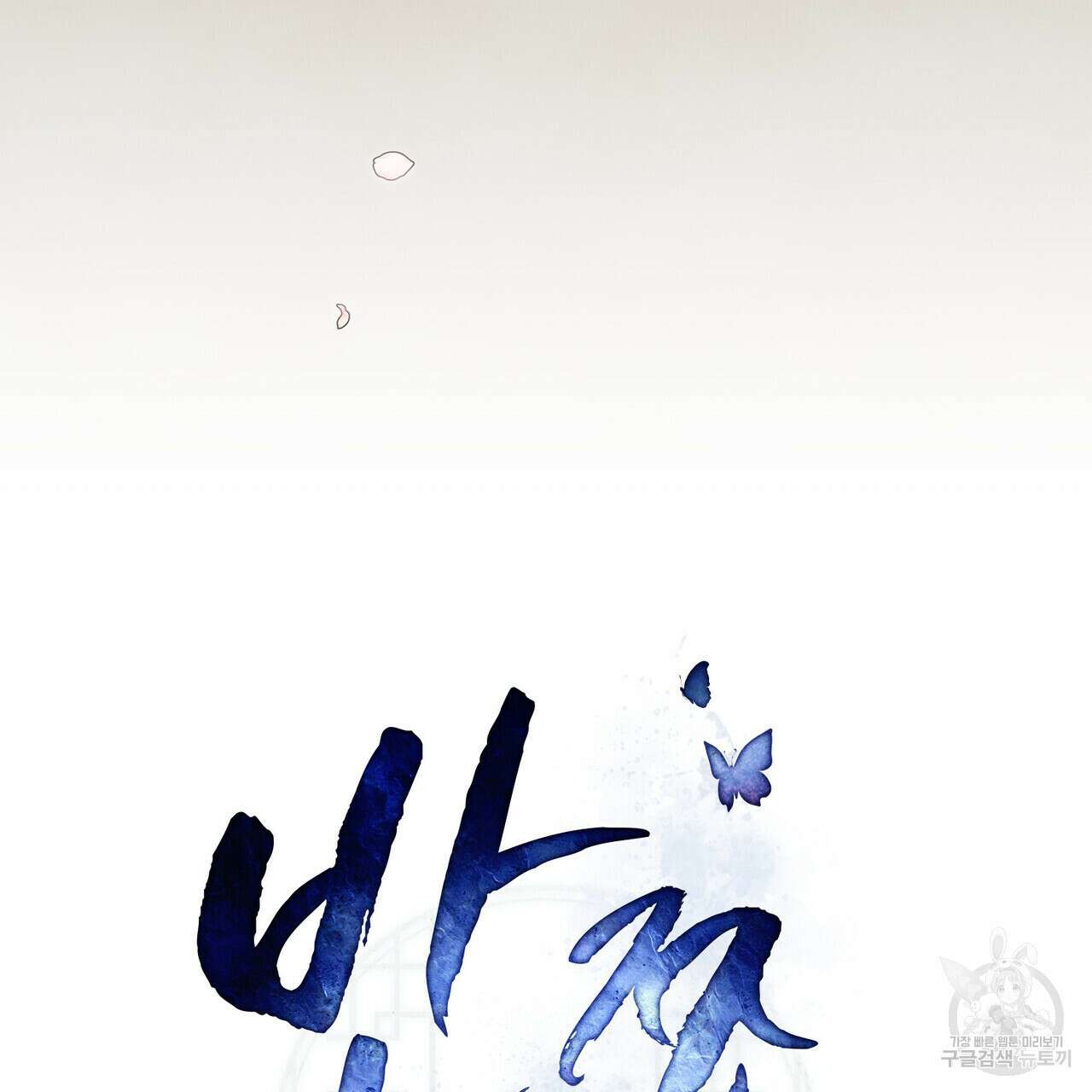 반쪽 30화 53