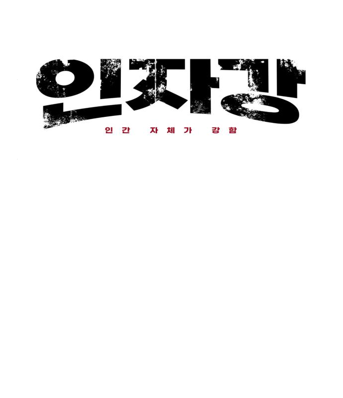 인자강 31화 29