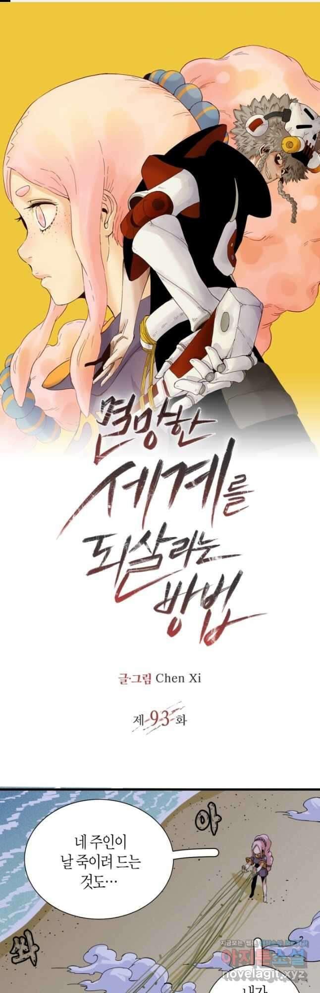 멸망한 세계를 되살리는 방법 93화 1