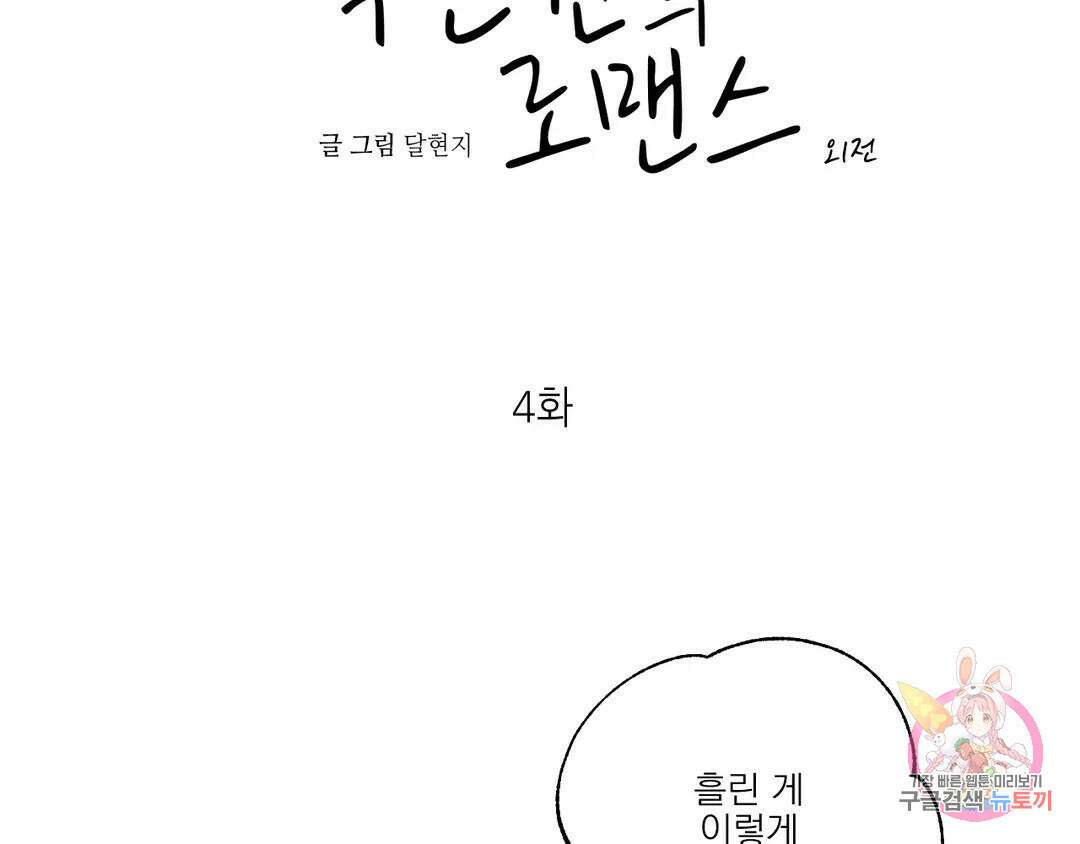 백만원의 로맨스 외전 4화 9