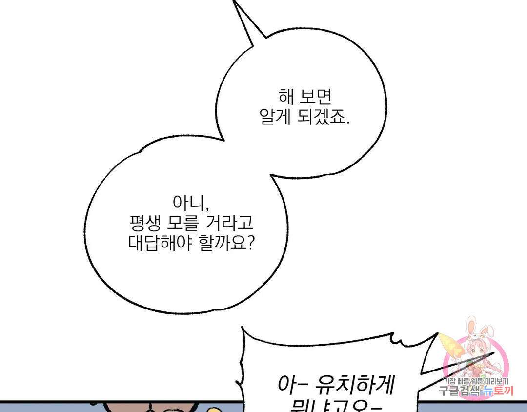백만원의 로맨스 외전 4화 134