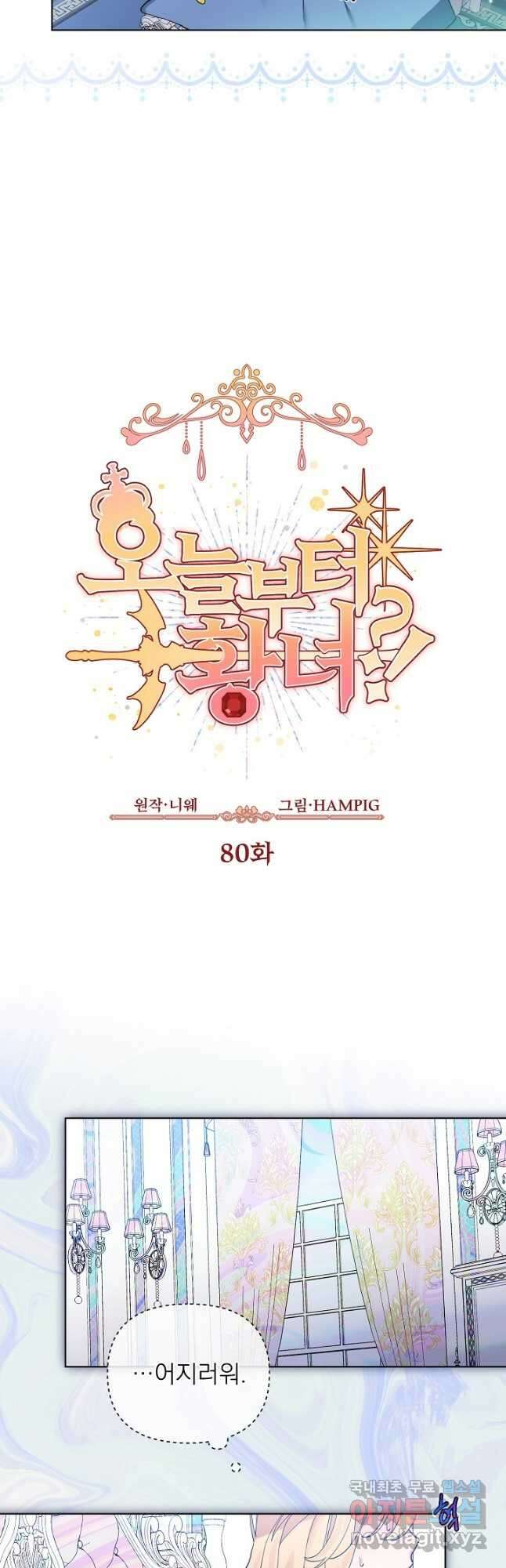 오늘부터 황녀! 80화 4