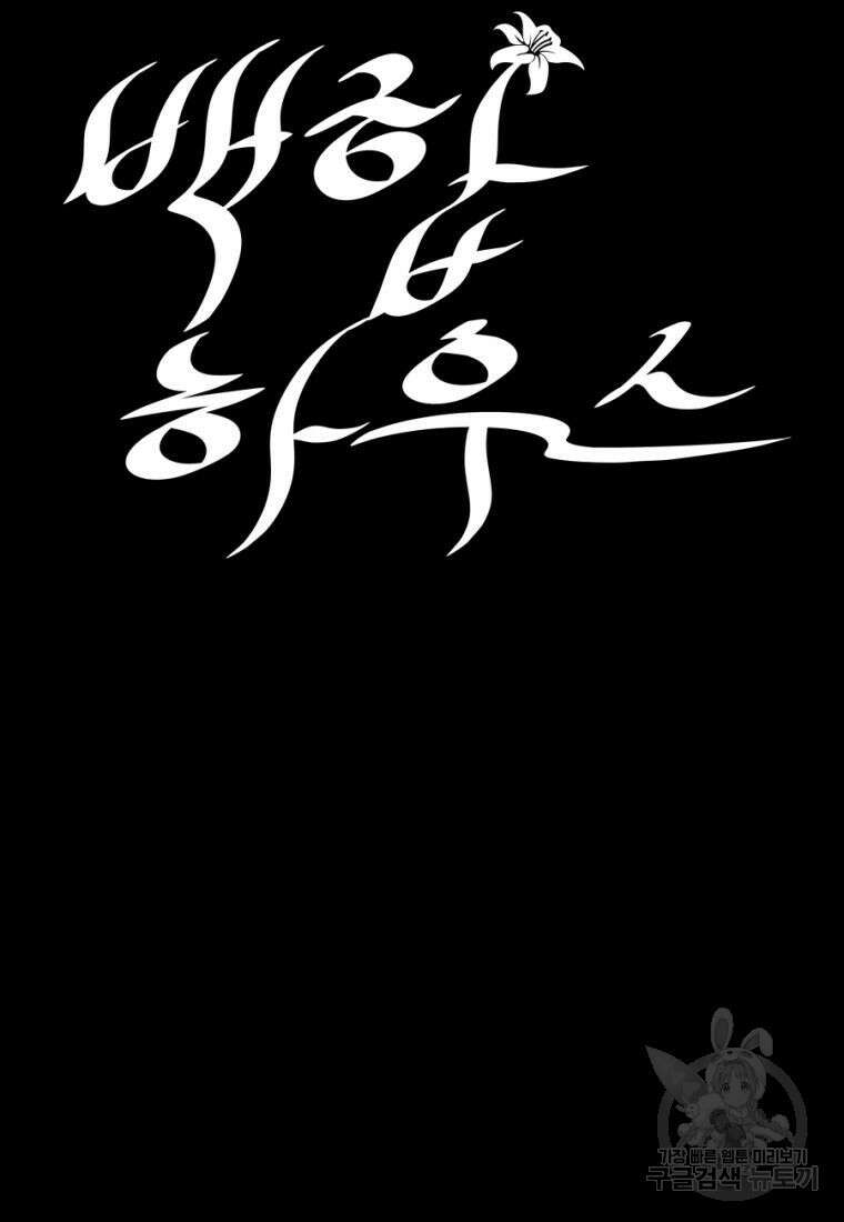 백합 하우스 36화 55