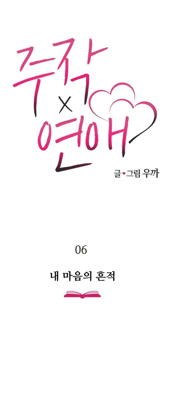 주작연애 6화. 내 마음의 흔적 22