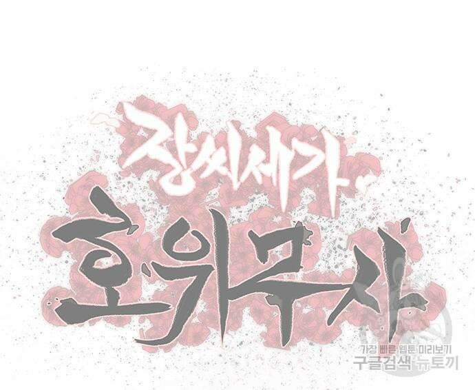 장씨세가 호위무사 193화 136