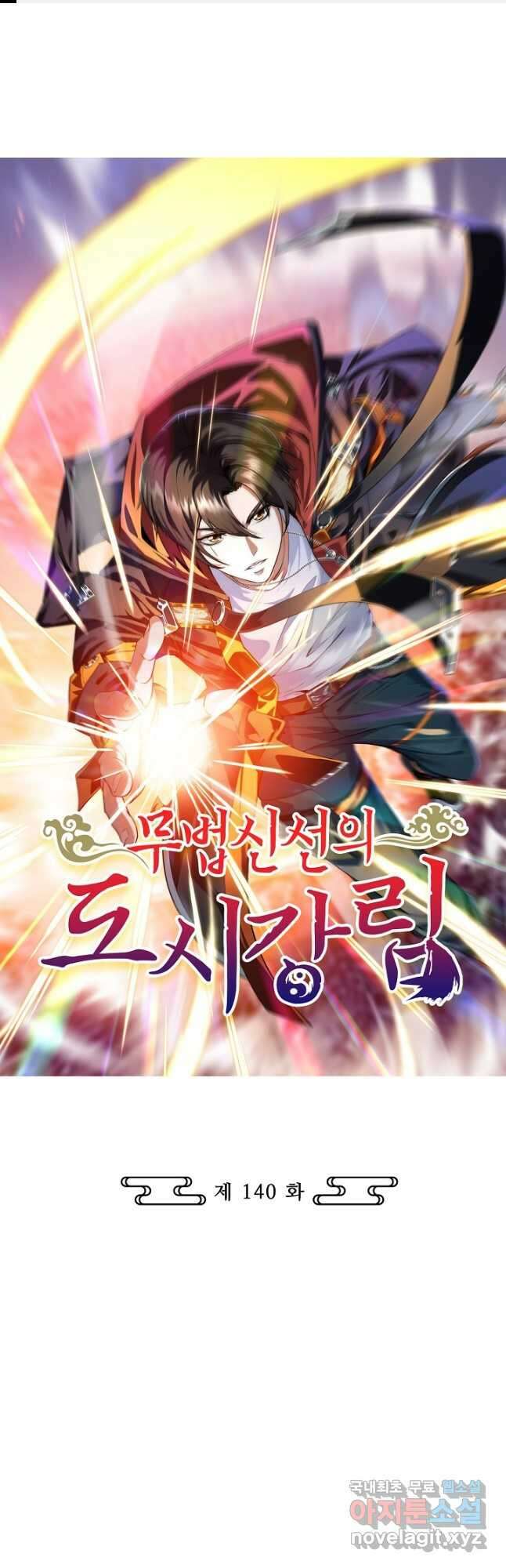 무법신선의 도시강림 140화 1