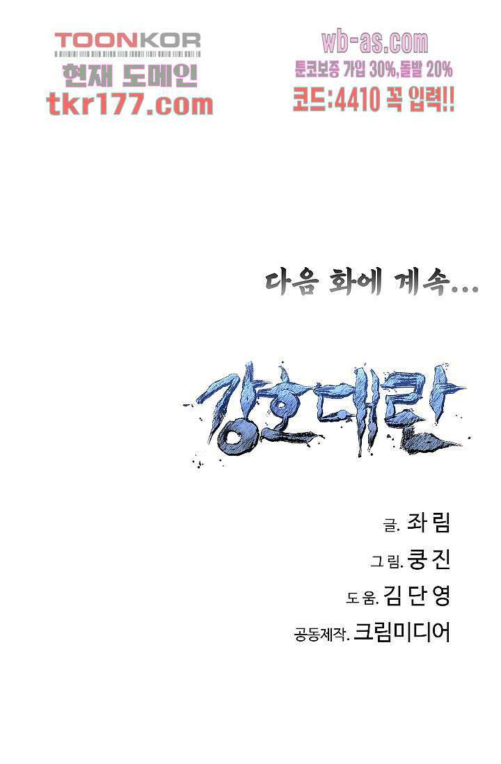 강호대란:생과 벌 49화 58