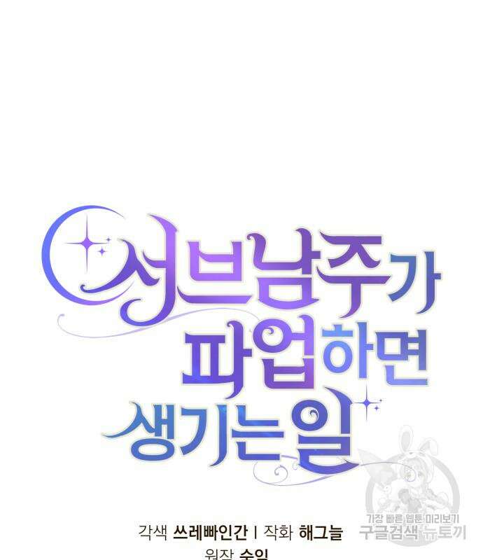 서브 남주가 파업하면 생기는 일 7화 113