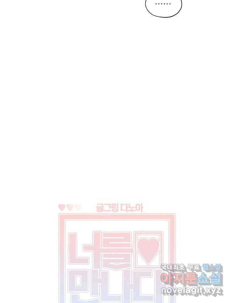너를 만나다 116화 51