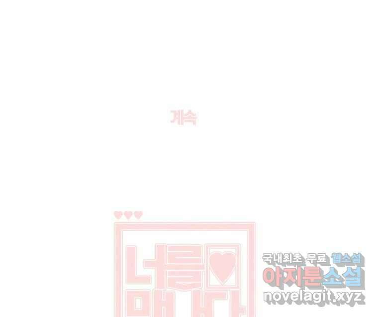 너를 만나다 116화 129