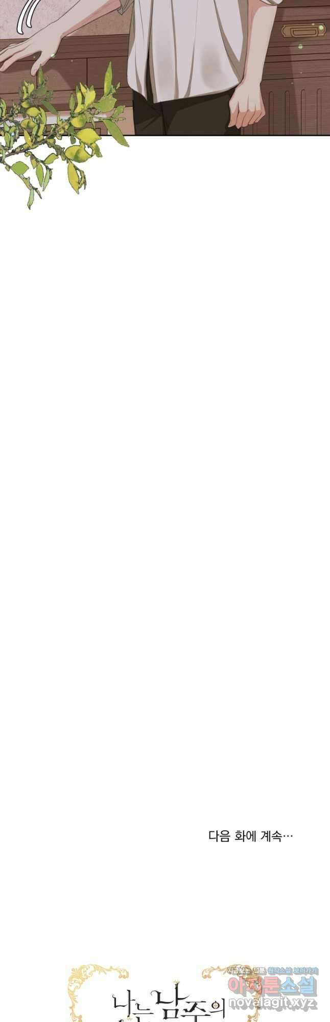 나는 남주의 전 여친이었다 외전 9화 34