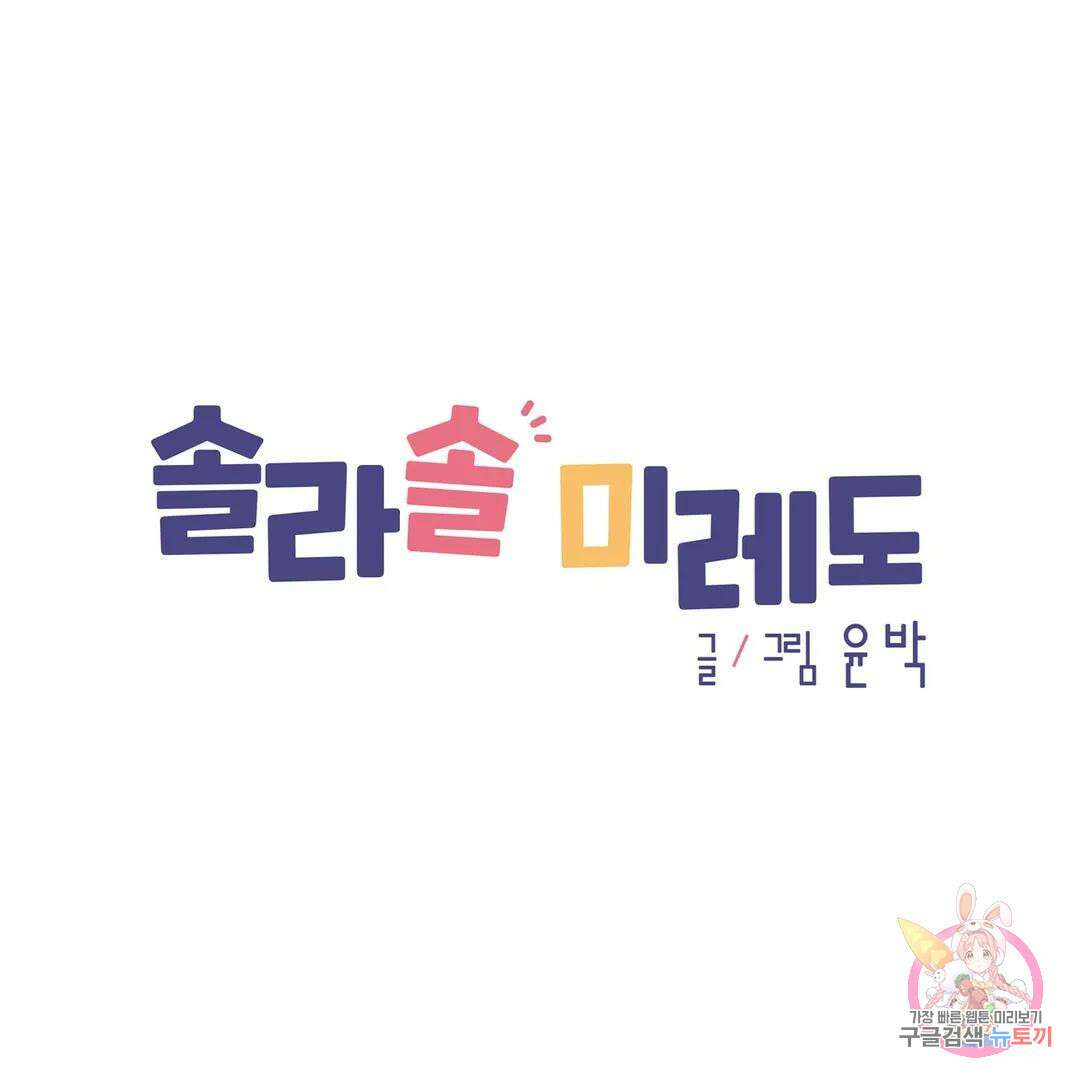 솔라솔 미레도 38화 1