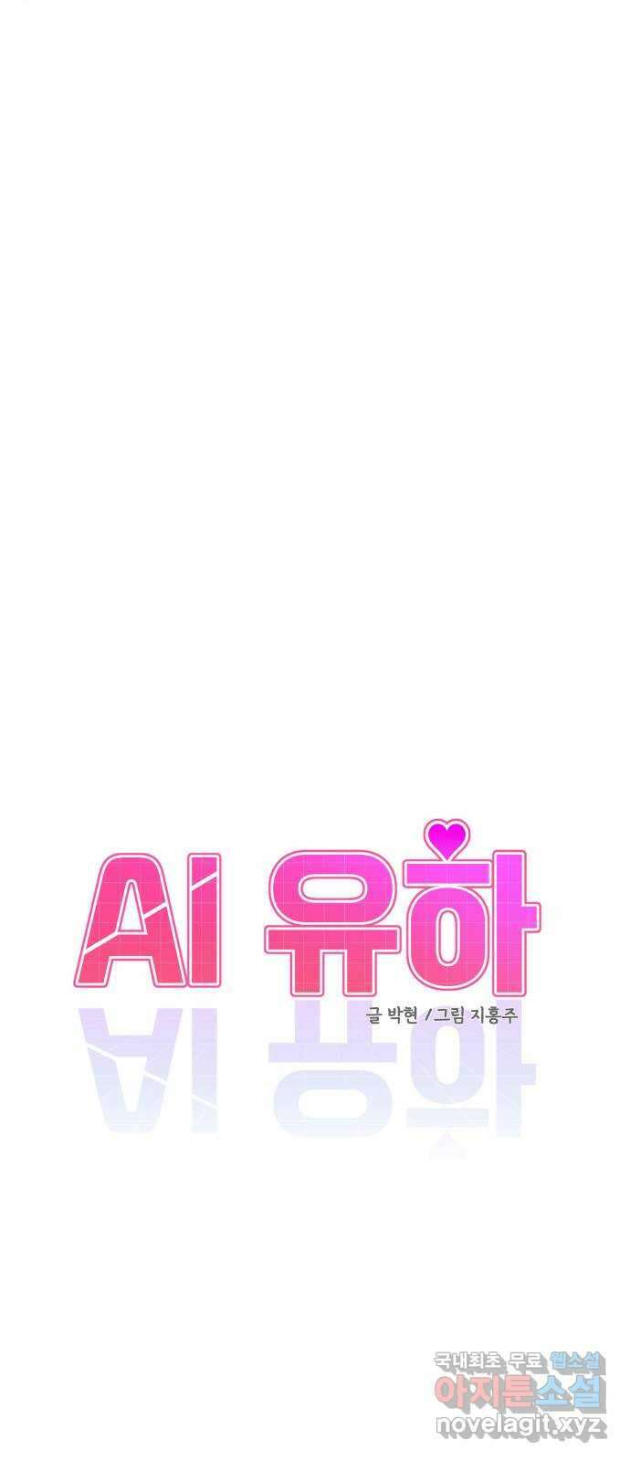 AI 유하 16화 84