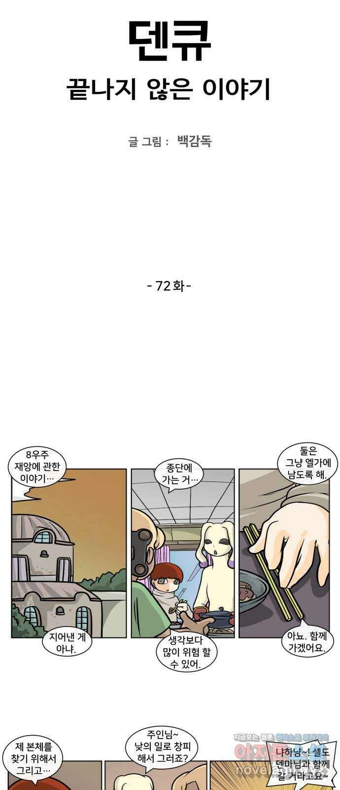 덴큐 72화 2