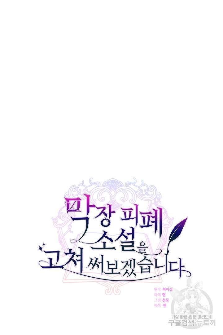 막장 피폐 소설을 고쳐 써보겠습니다 20화 6