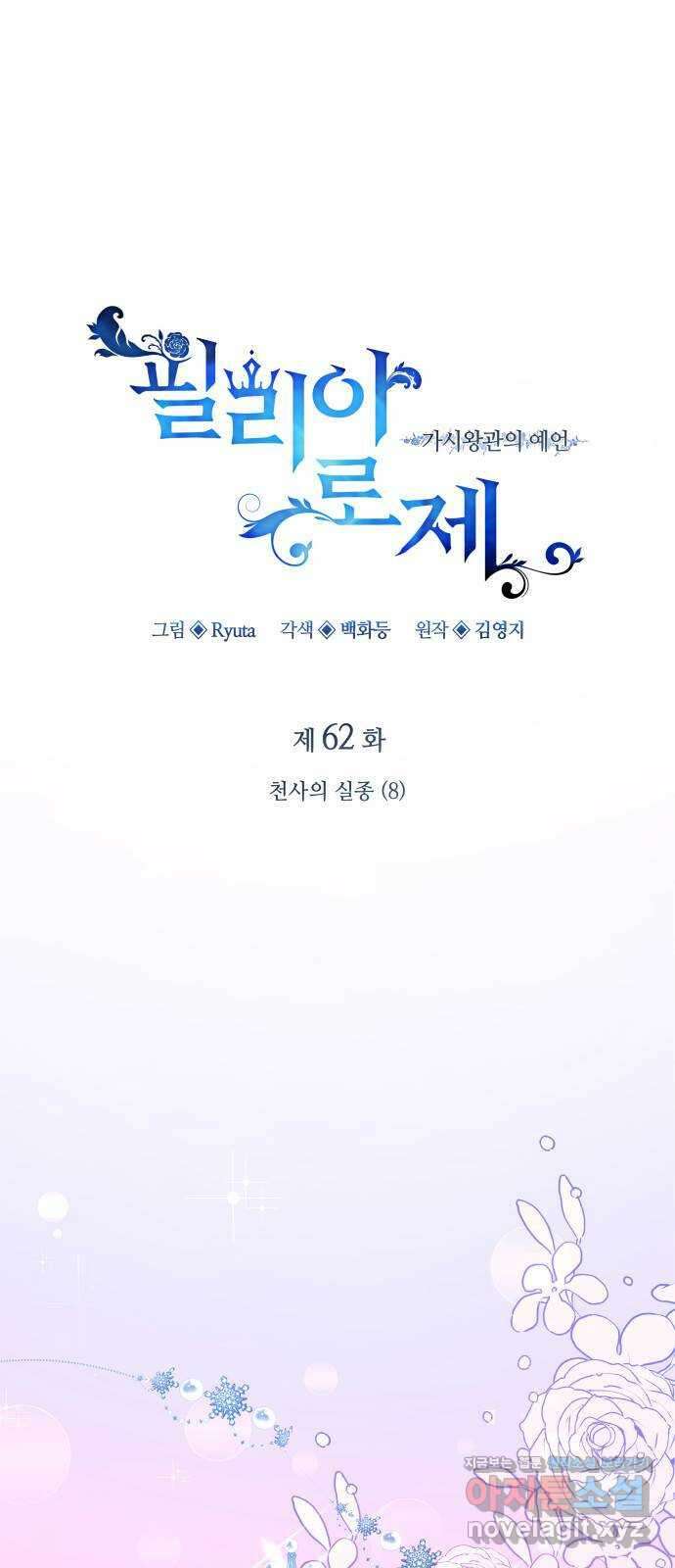 필리아로제 : 가시왕관의 예언 62화. 천사의 실종(8) 1
