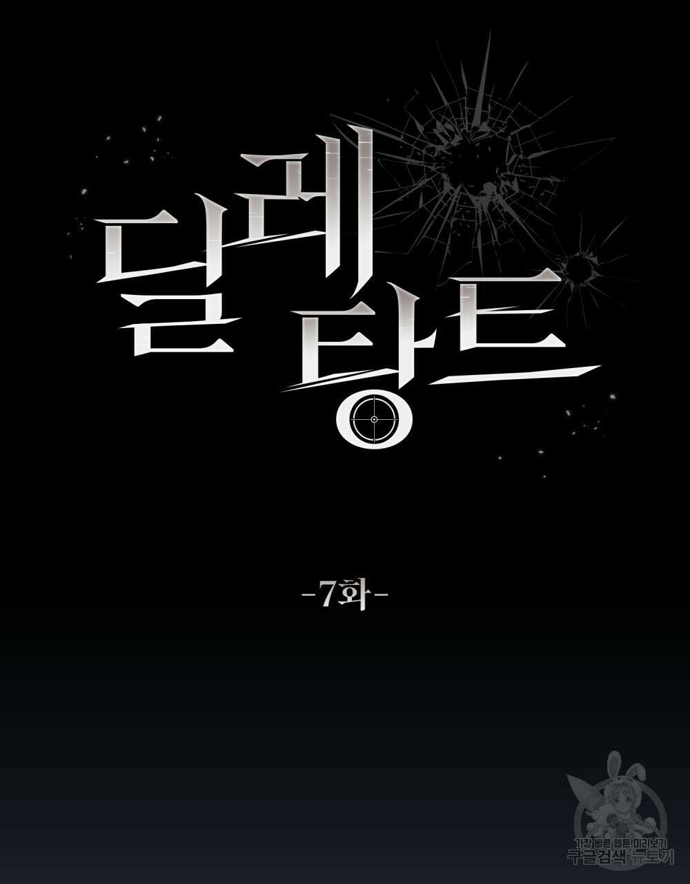 딜레탕트 7화 10