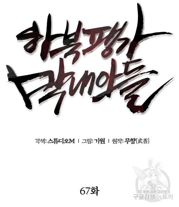 하북팽가 막내아들 67화 130