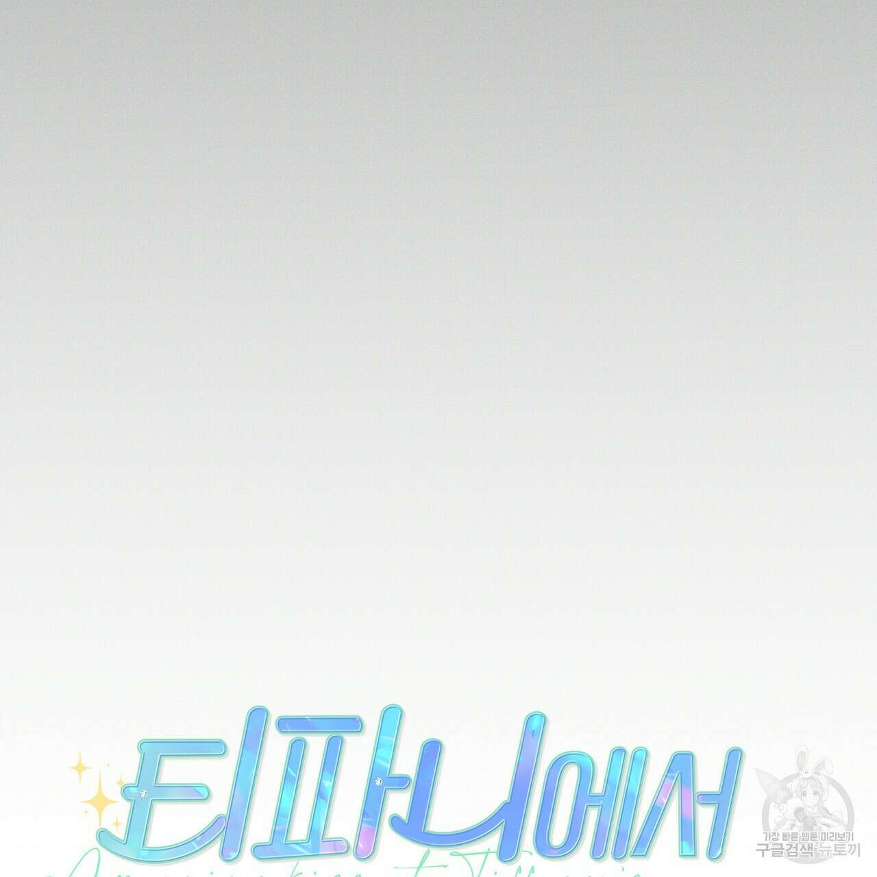 티파니에서 모닝 키스를 54화 121