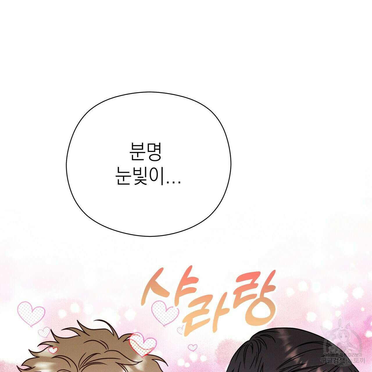 티파니에서 모닝 키스를 54화 135