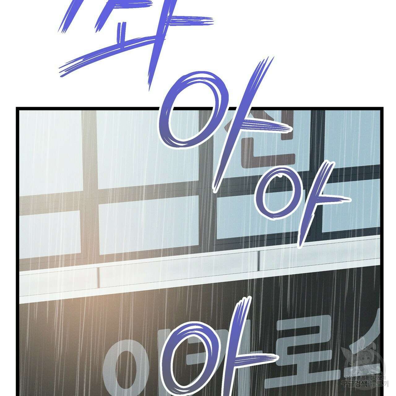 티파니에서 모닝 키스를 54화 181