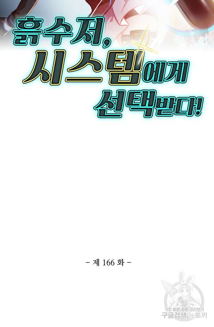 흙수저, 시스템에게 선택받다 166화 2