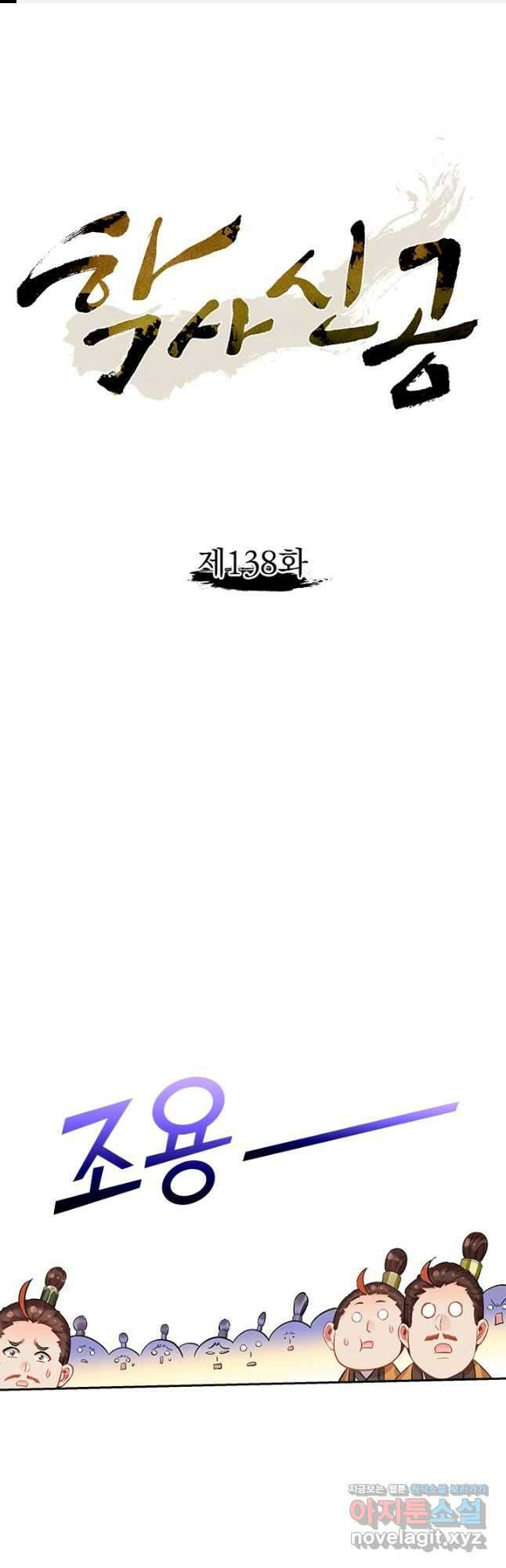 학사신공 138화 1