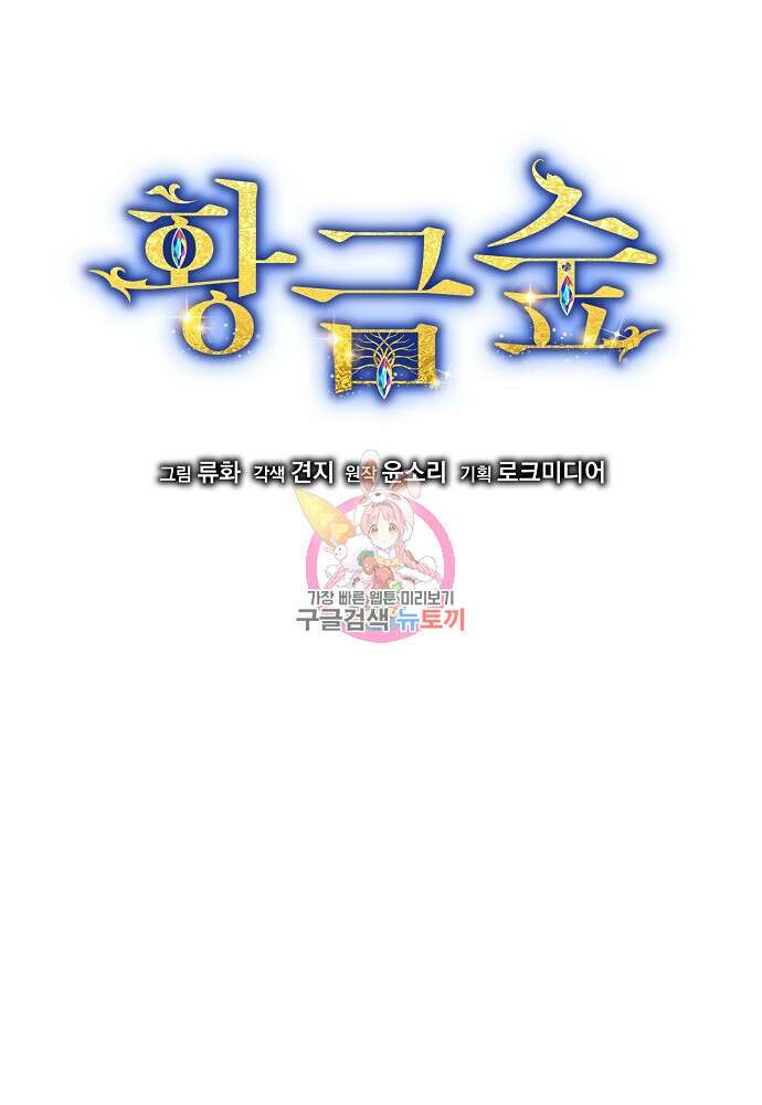 황금숲 85화 1