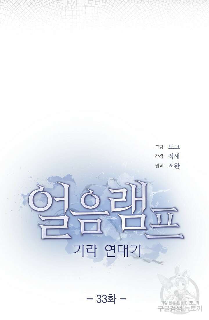 얼음램프 - 기라 연대기 33화 14