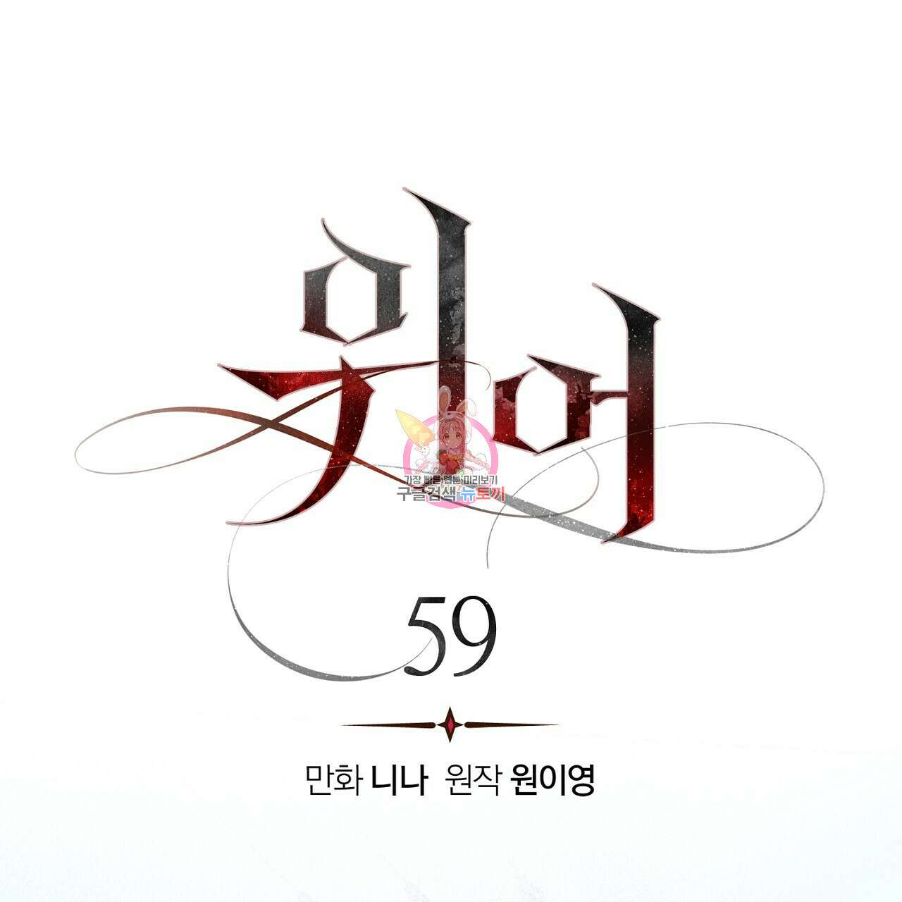 위어 59화 1