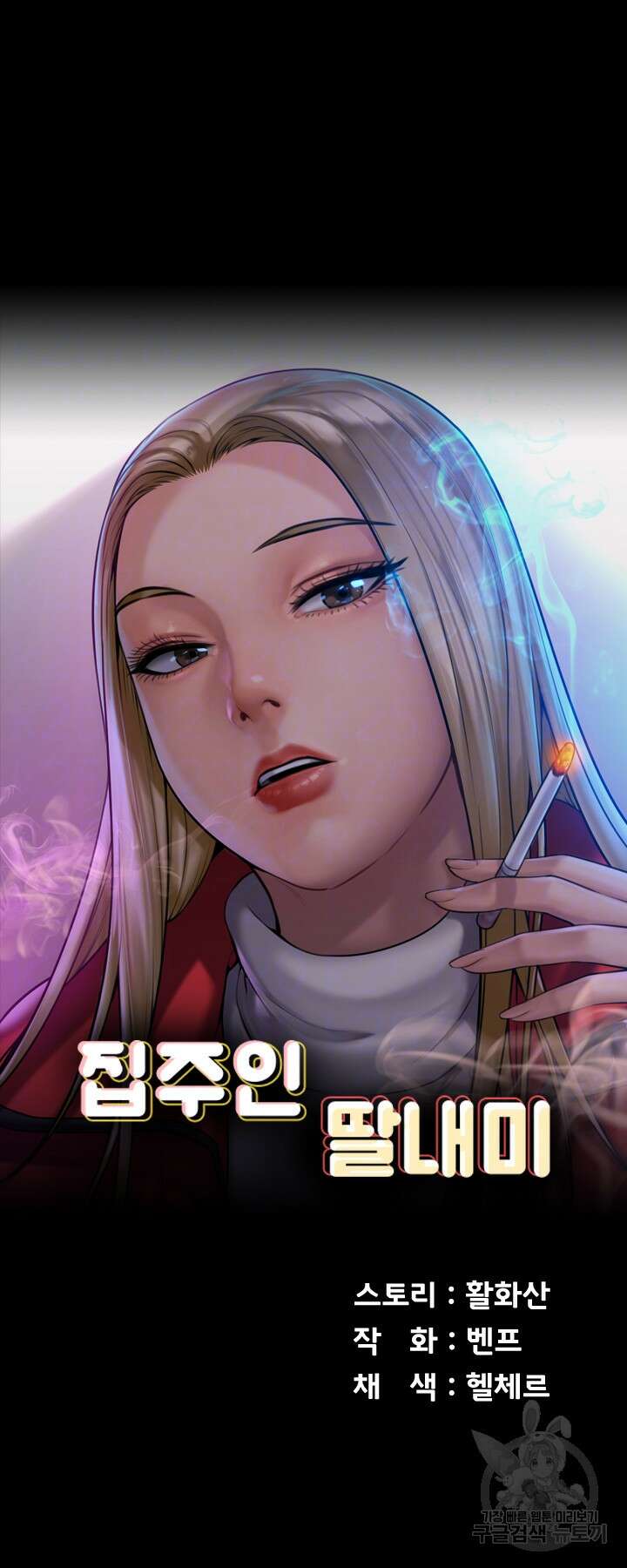 집주인 딸내미 244화 6