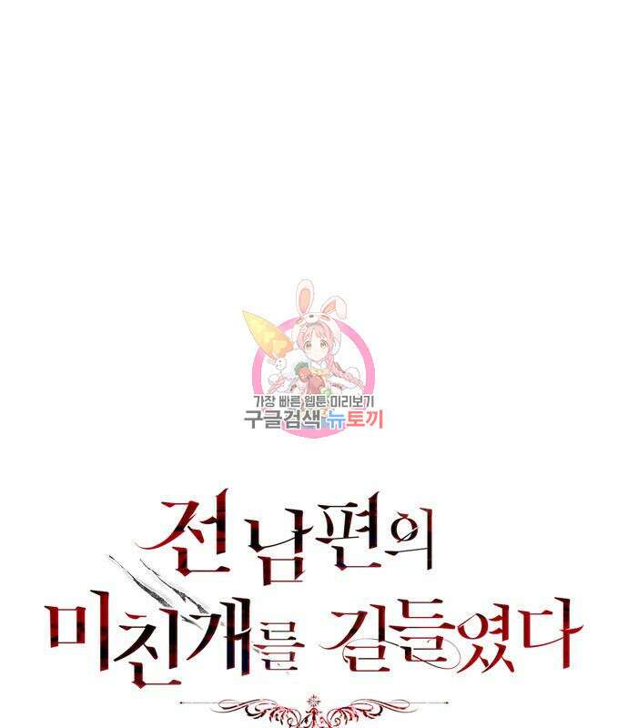 전남편의 미친개를 길들였다 7화 1
