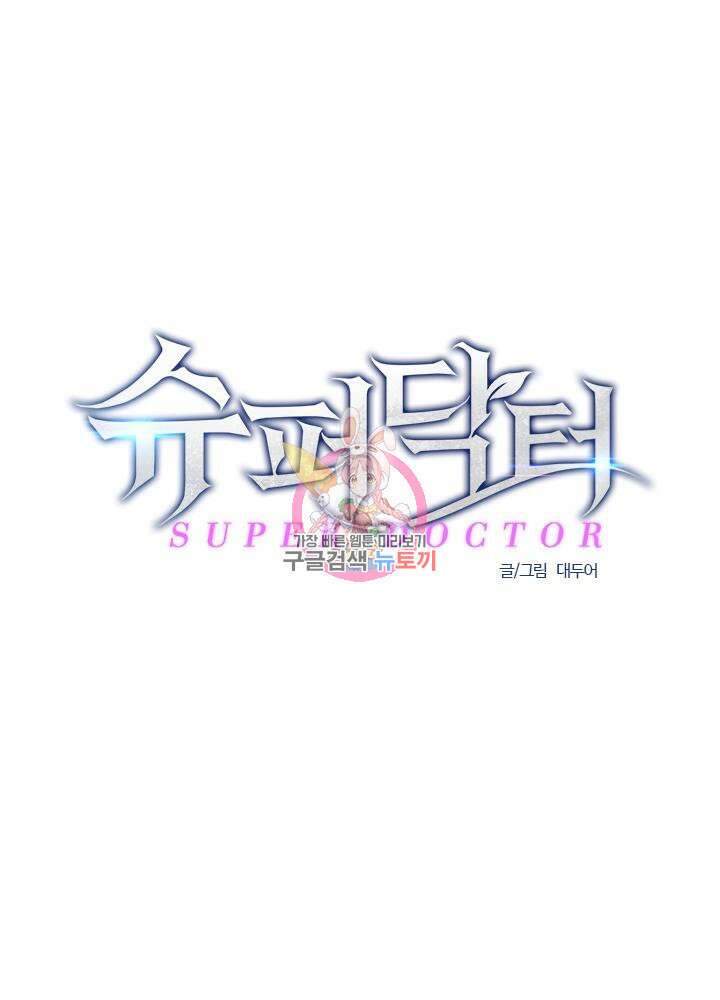 슈퍼닥터 107화 1