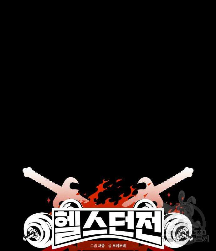 헬스던전 21화 14