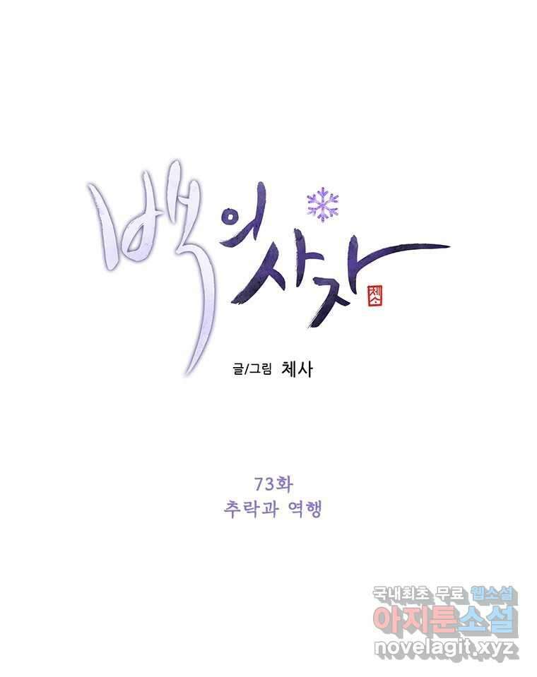 백의사자 73화 추락과 역행 43
