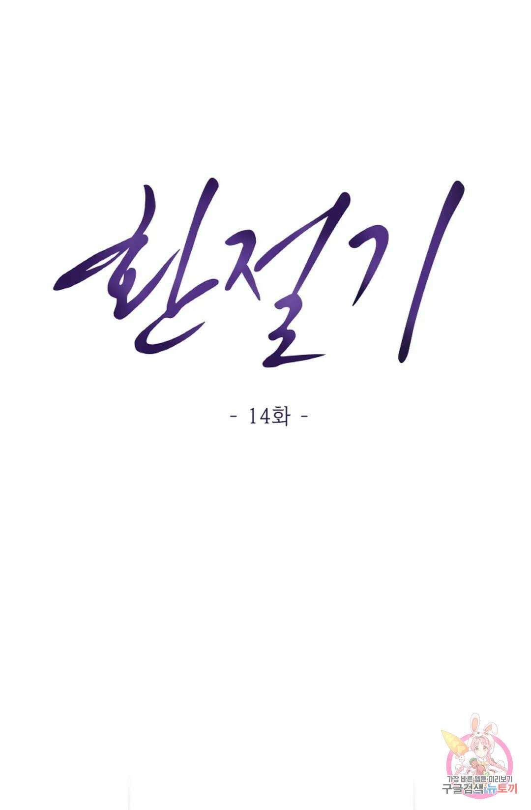 환절기 14화 11