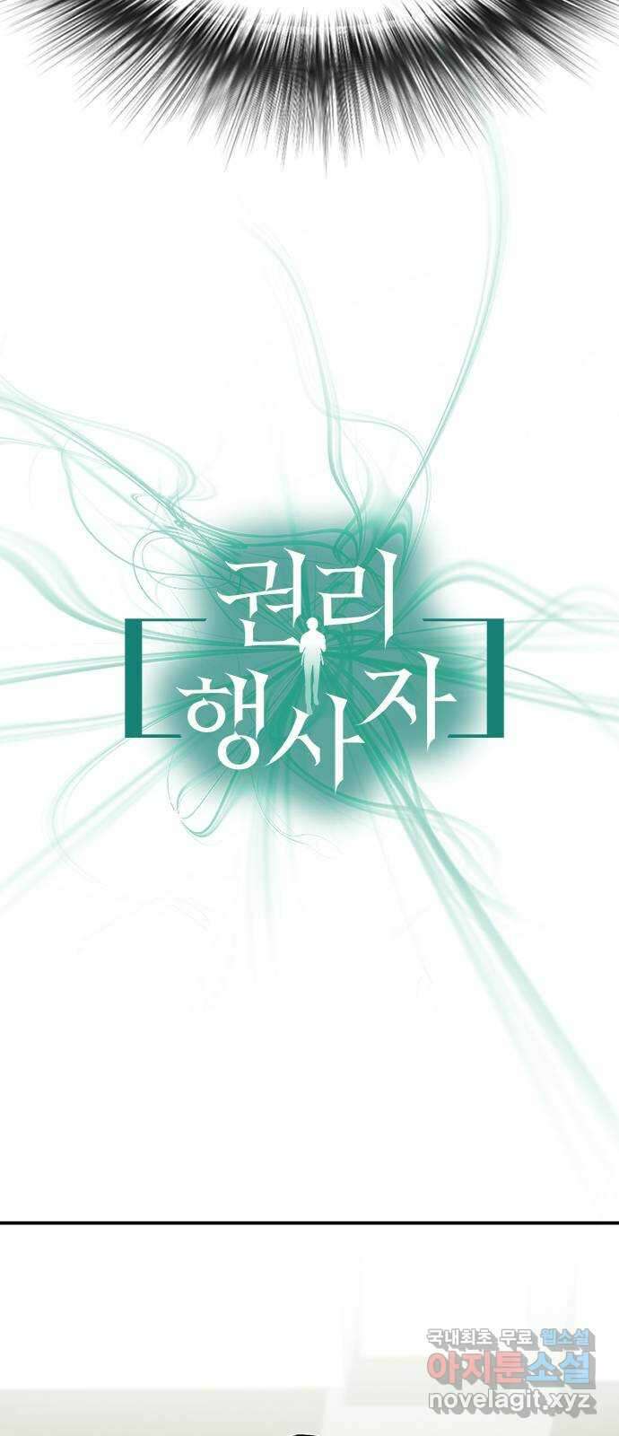 권리행사자 31화 : 재회 9