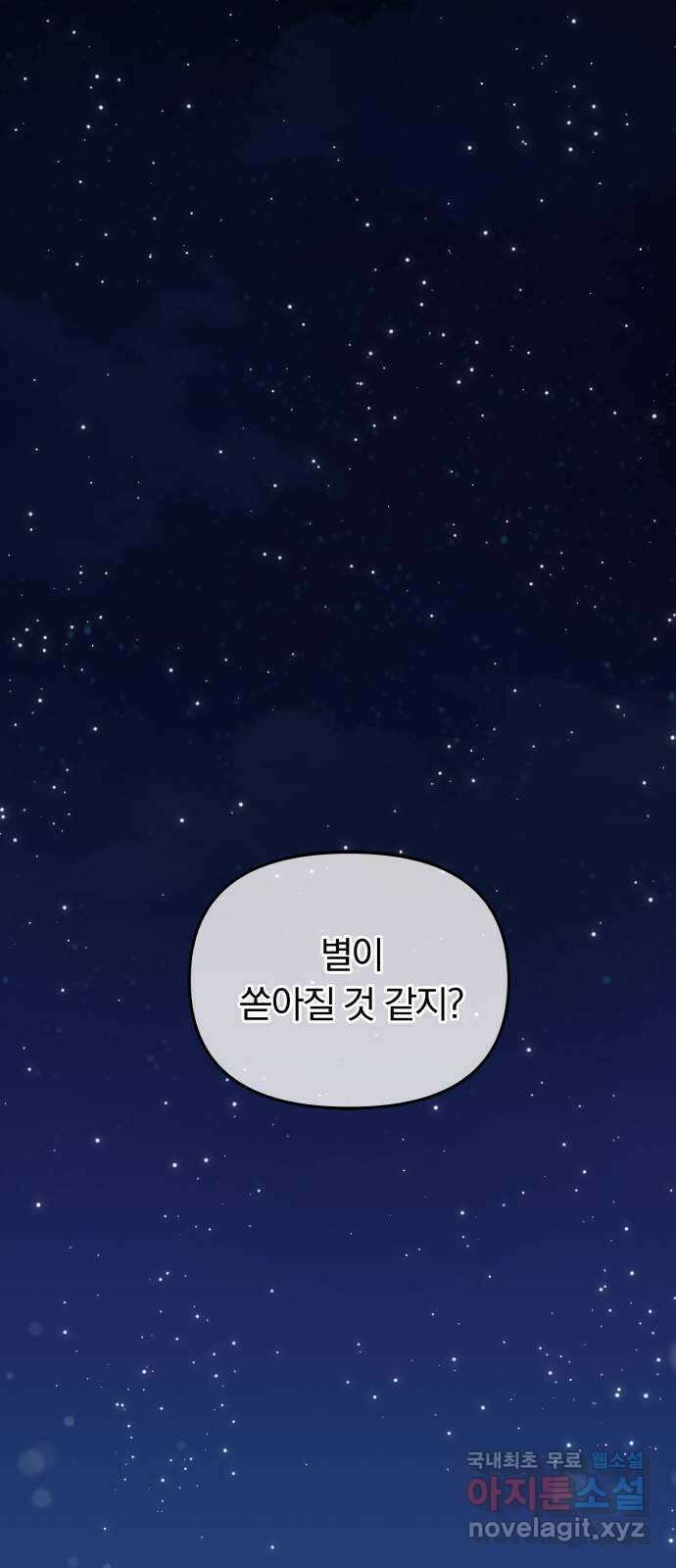 별을 삼킨 너에게 118화 23