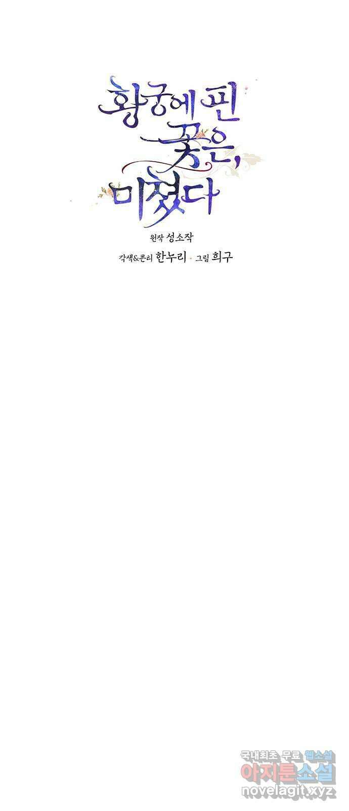 황궁에 핀 꽃은, 미쳤다 29화 1