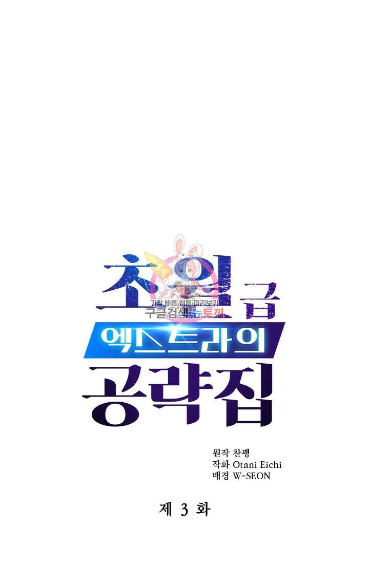 초월급 엑스트라의 공략집 3화 1